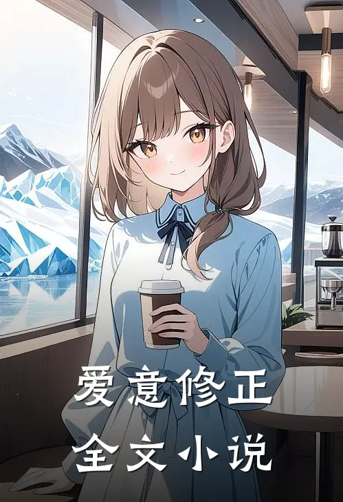 爱意修正全文小说