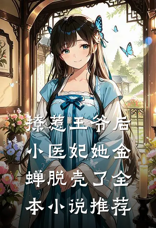 撩惹王爷后，小医妃她金蝉脱壳了全本小说推荐
