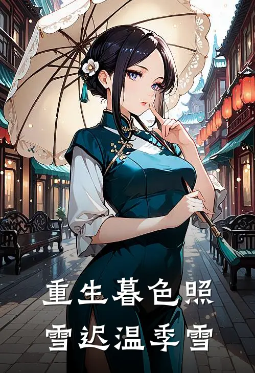 重生暮色照雪迟温季雪