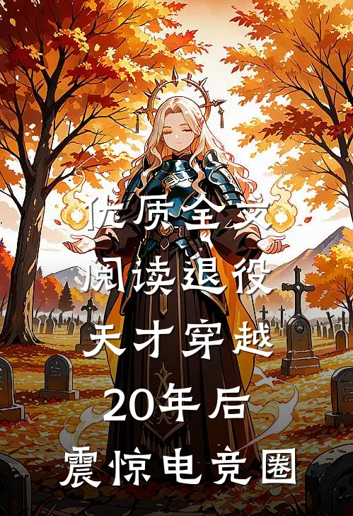 优质全文阅读退役天才穿越20年后，震惊电竞圈