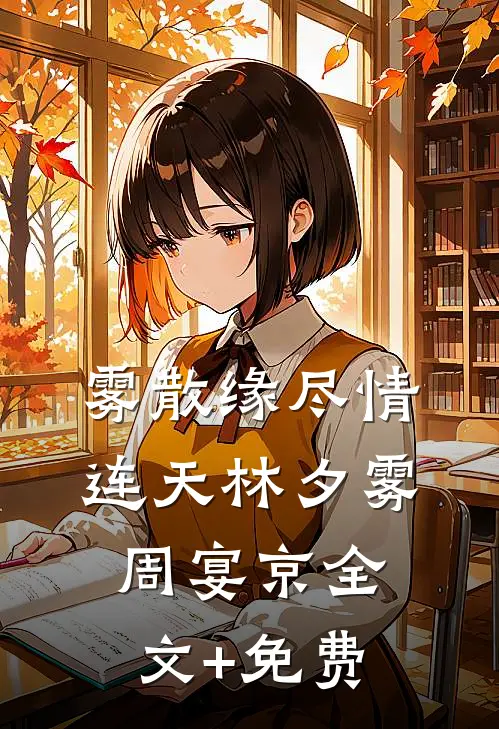 雾散缘尽情连天林夕雾周宴京全文+免费