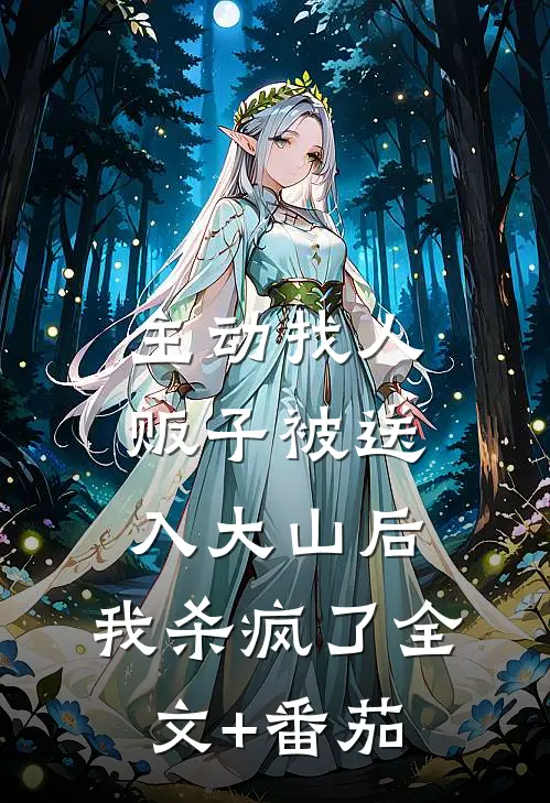 主动找人贩子被送入大山后，我杀疯了全文+番茄