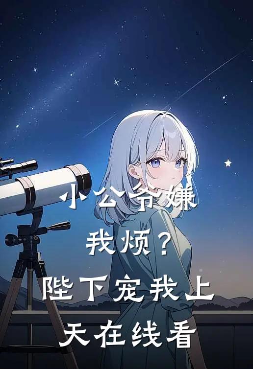 小公爷嫌我烦?陛下宠我上天在线看
