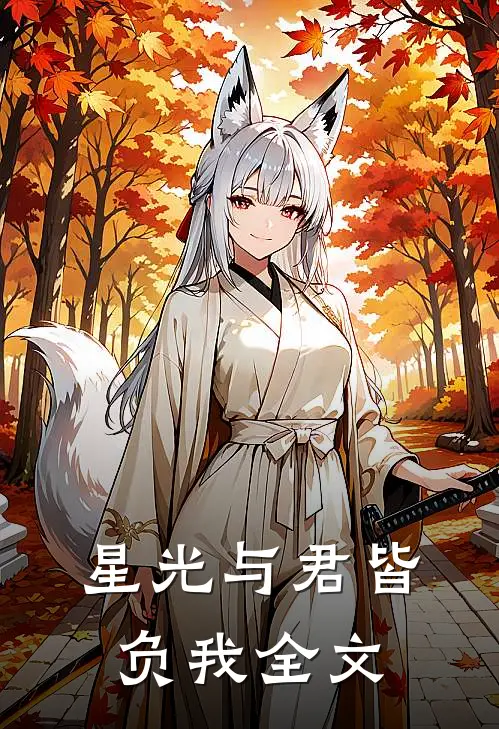 星光与君皆负我全文