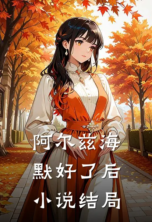阿尔兹海默好了后小说结局