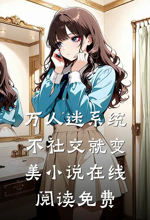 万人迷系统：不社交就变美小说在线阅读免费