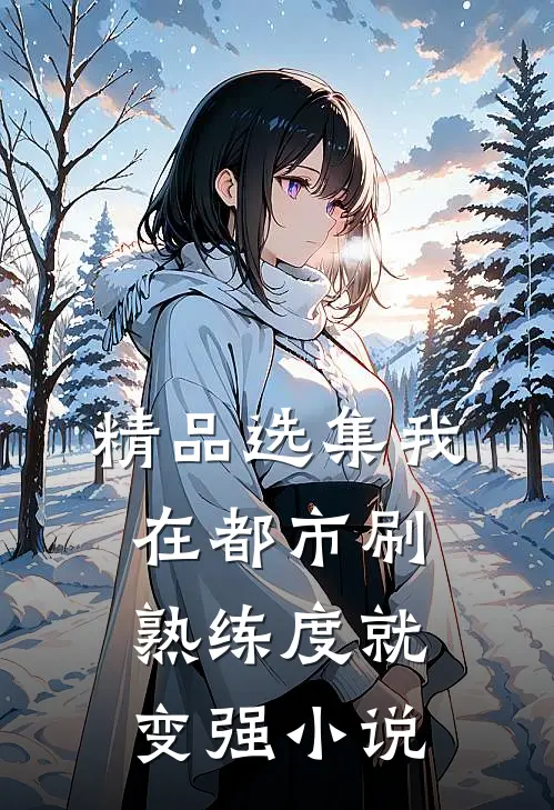 精品选集我在都市刷熟练度就变强小说