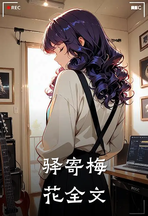 驿寄梅花全文