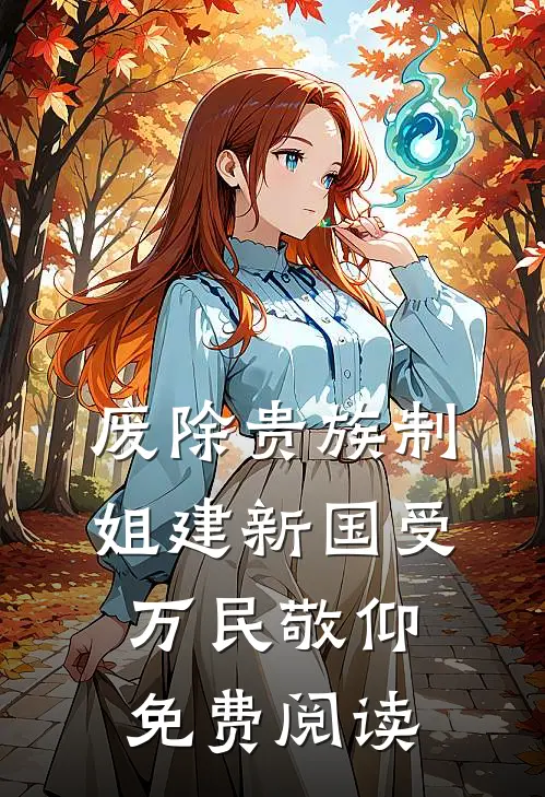 废除贵族制，姐建新国受万民敬仰免费阅读