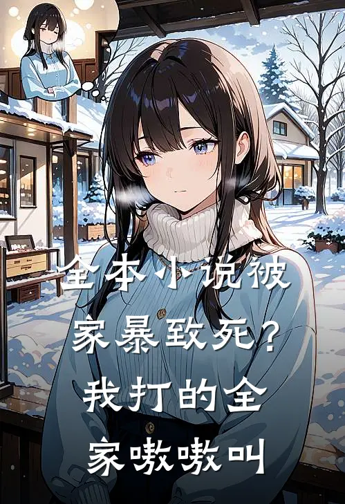 全本小说被家暴致死？我打的全家嗷嗷叫