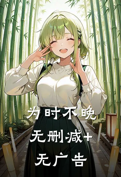 为时不晚无删减+无广告