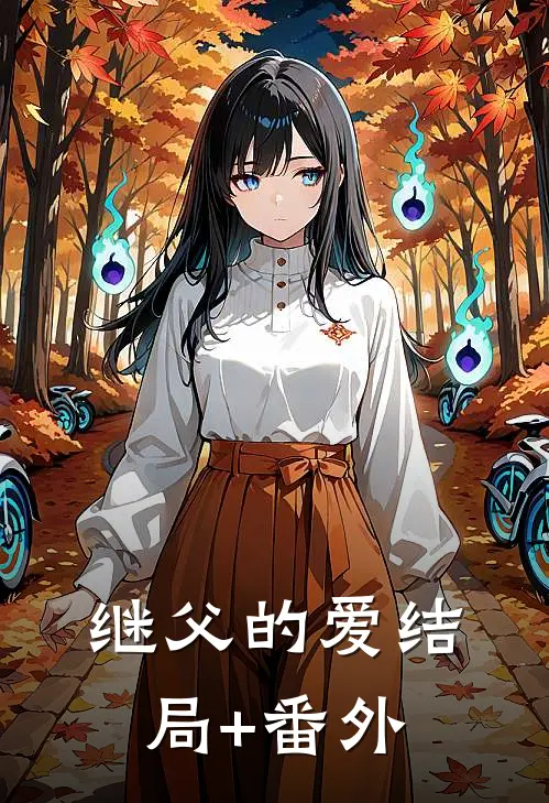 继父的爱结局+番外
