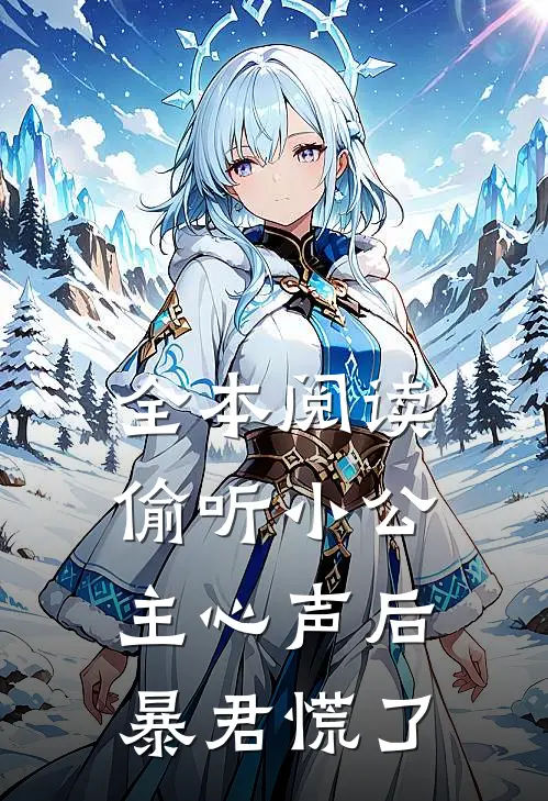 全本阅读偷听小公主心声后，暴君慌了