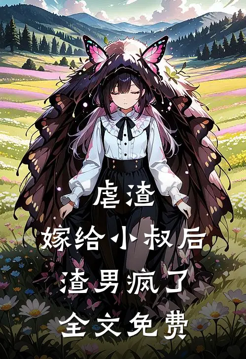 虐渣：嫁给小叔后，渣男疯了全文免费