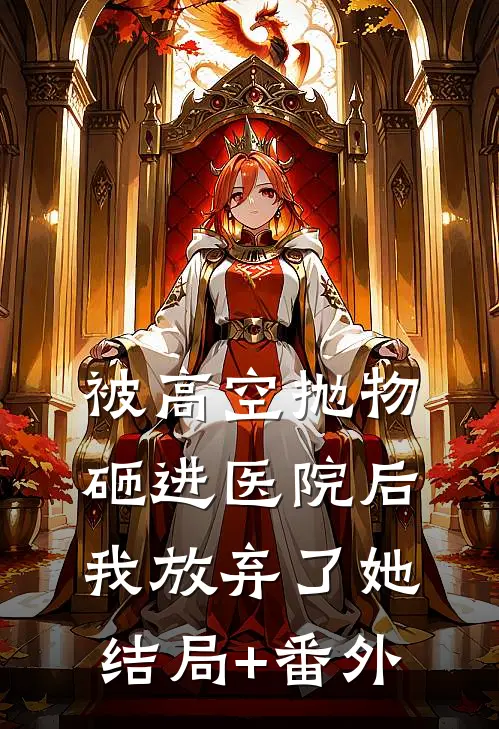 被高空抛物砸进医院后，我放弃了她结局+番外