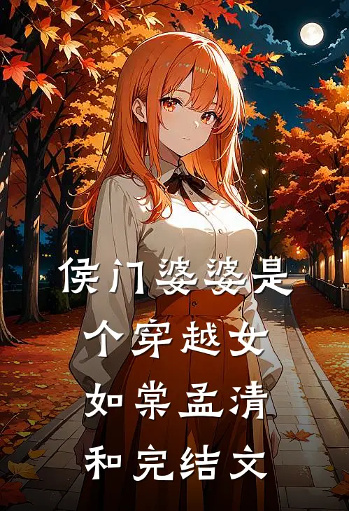 侯门婆婆是个穿越女如棠孟清和完结文