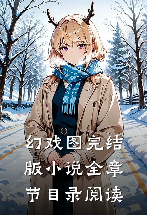 幻戏图完结版小说全章节目录阅读