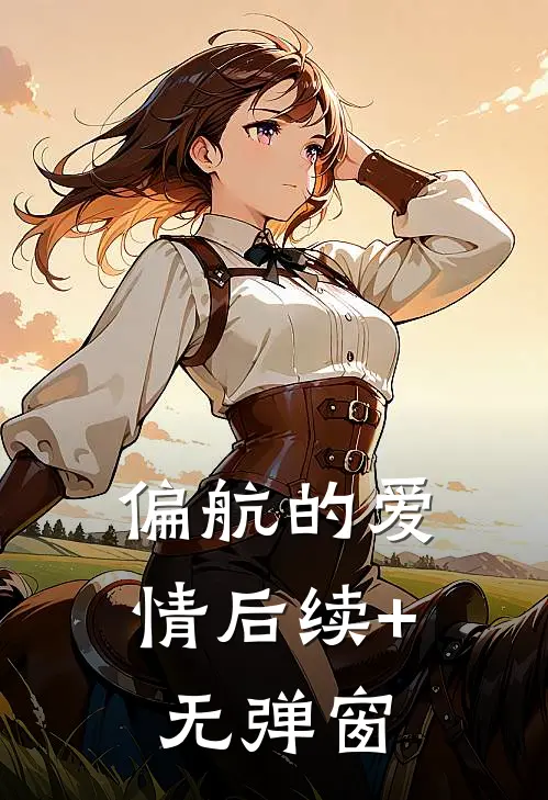 偏航的爱情后续+无弹窗