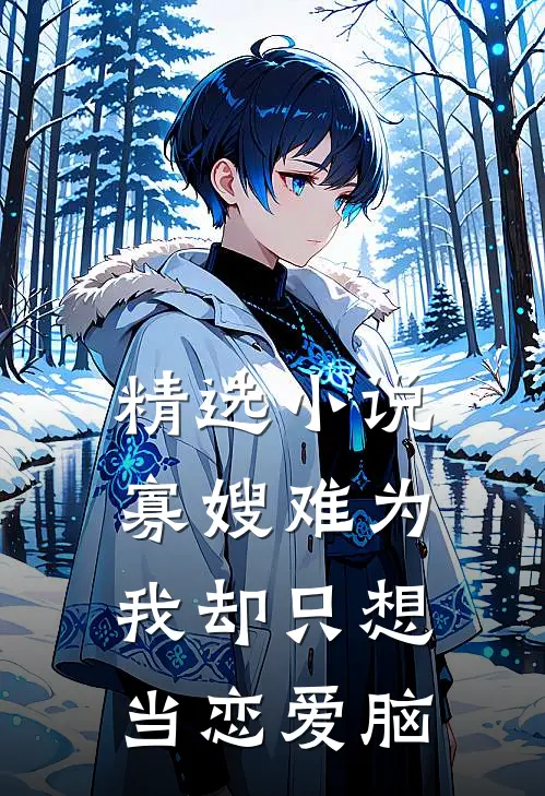 精选小说寡嫂难为，我却只想当恋爱脑