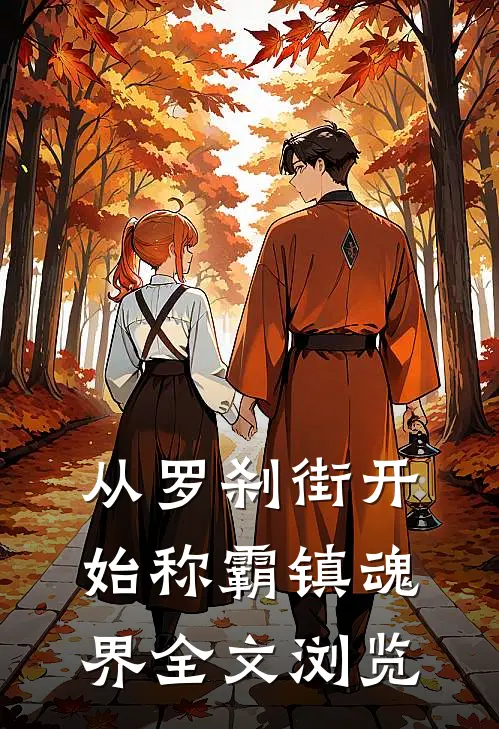 从罗刹街开始称霸镇魂界全文浏览