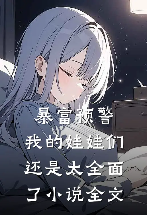 暴富预警，我的娃娃们还是太全面了小说全文