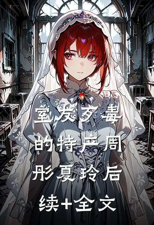 室友歹毒的特产周彤夏玲后续+全文