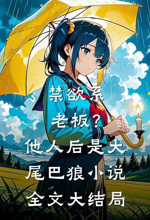 禁欲系老板？他人后是大尾巴狼小说全文大结局