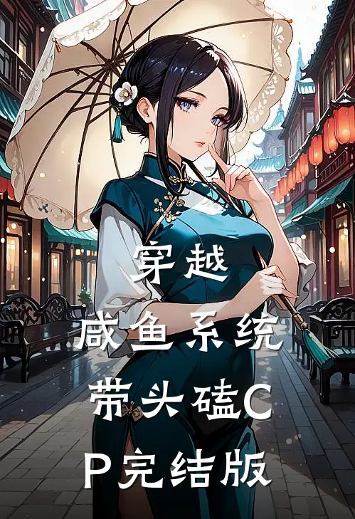 穿越：咸鱼系统带头磕CP完结版
