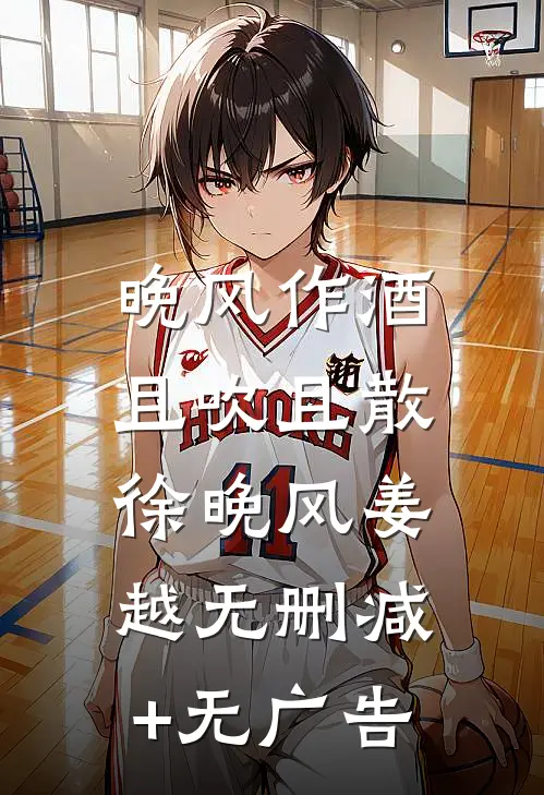 晚风作酒，且吹且散徐晚风姜越无删减+无广告