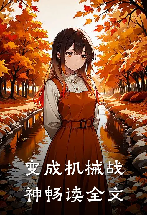 变成机械战神畅读全文