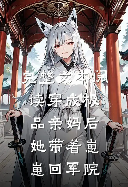 完整文本阅读穿成极品亲妈后，她带着崽崽回军院