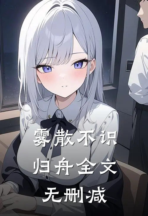 雾散不识归舟全文无删减