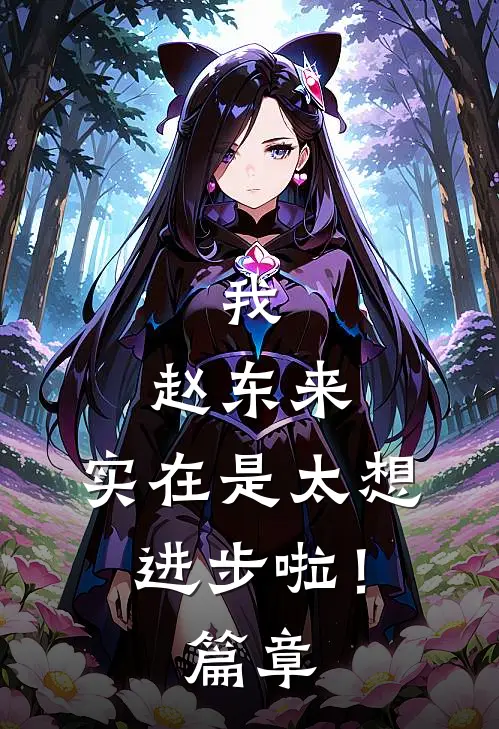 我，赵东来，实在是太想进步啦！篇章