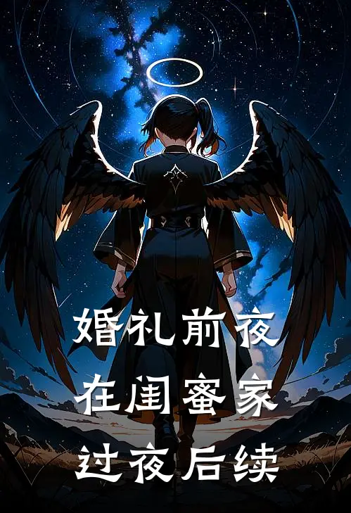 婚礼前夜在闺蜜家过夜后续