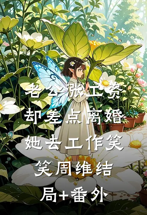 老公涨工资却差点离婚，她去工作笑笑周维结局+番外