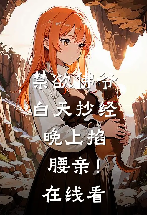 禁欲佛爷白天抄经，晚上掐腰亲！在线看