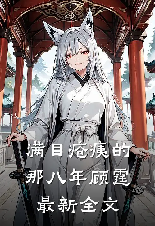 满目疮痍的那八年顾霆最新全文