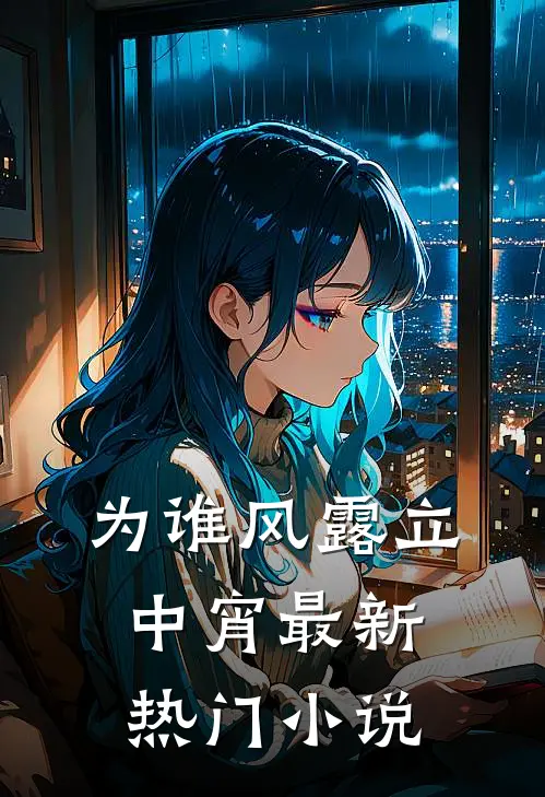 为谁风露立中宵最新热门小说
