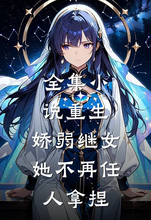 全集小说重生：娇弱继女她不再任人拿捏