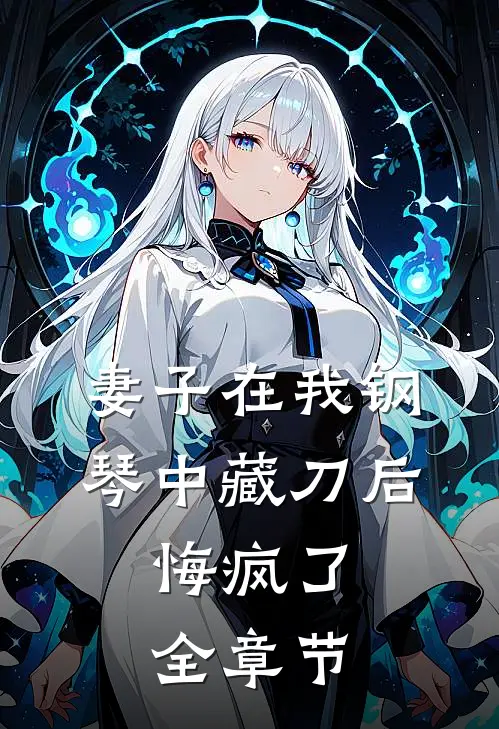 妻子在我钢琴中藏刀后，悔疯了全章节