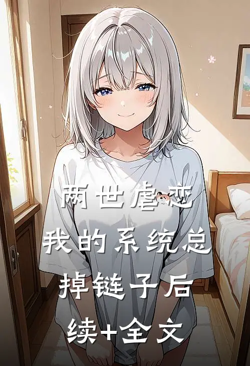 两世虐恋：我的系统总掉链子后续+全文