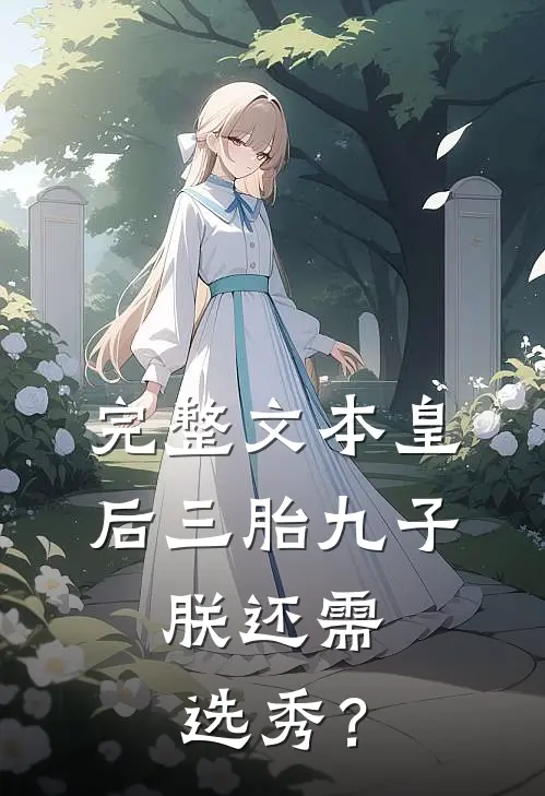 完整文本皇后三胎九子，朕还需选秀？