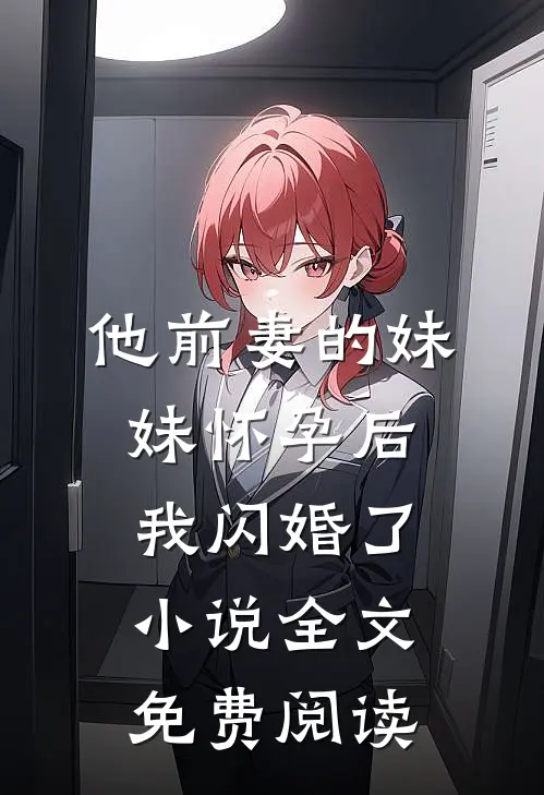 他前妻的妹妹怀孕后，我闪婚了小说全文免费阅读