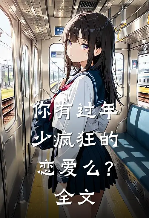 你有过年少疯狂的恋爱么？全文