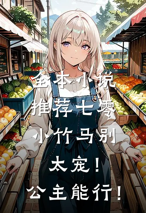 全本小说推荐七零：小竹马别太宠！公主能行！