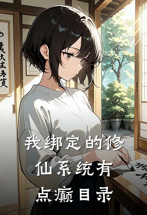 我绑定的修仙系统有点癫目录