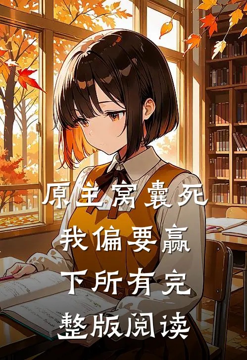 原主窝囊死我偏要赢下所有完整版阅读