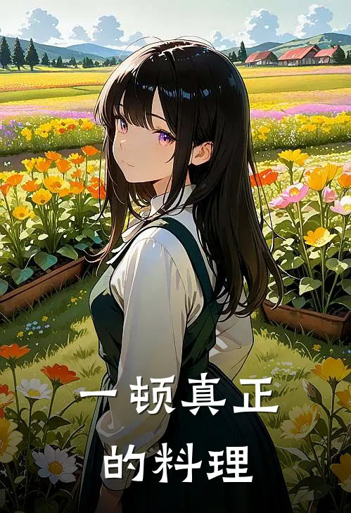 一顿真正的料理