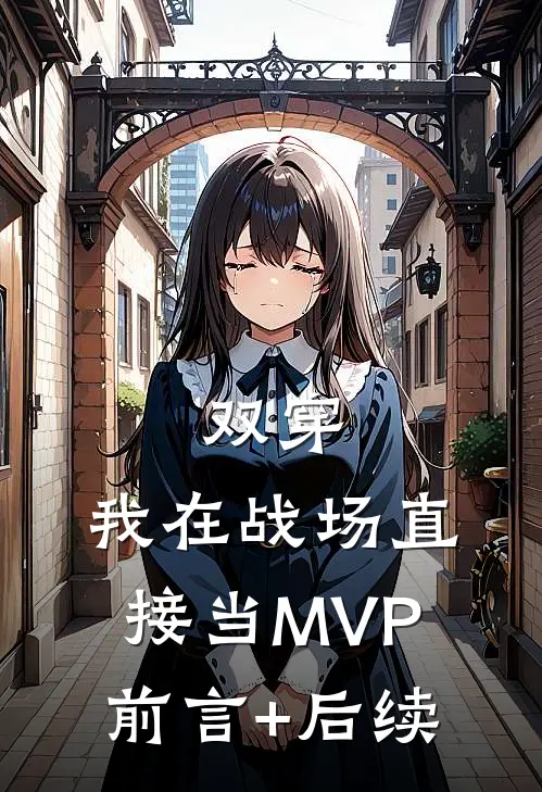 双穿：我在战场直接当MVP前言+后续