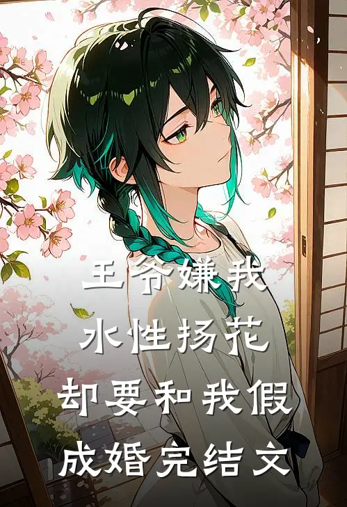 王爷嫌我水性扬花，却要和我假成婚完结文